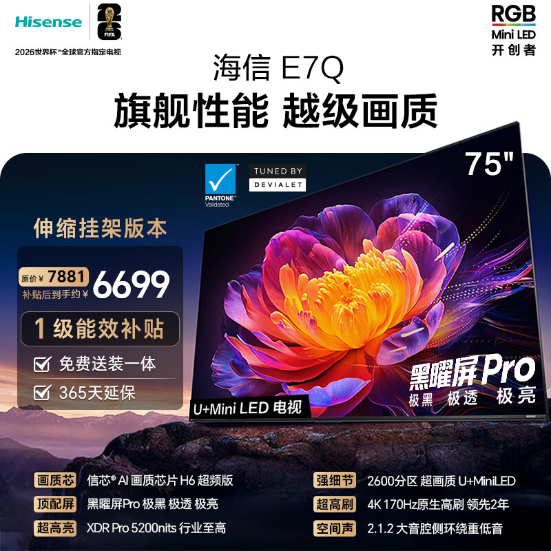海信电视E7Q 75英寸【送装一体-伸缩挂架】信芯芯片H6超频版 黑曜屏ProXDR5200nits2600分区