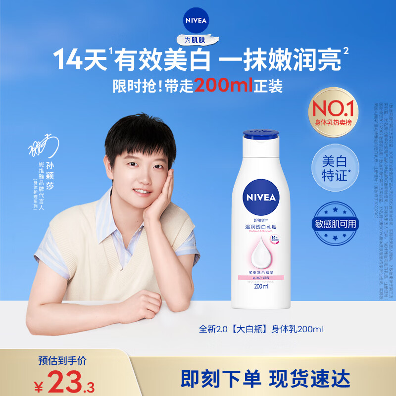 妮维雅（NIVEA）孙颖莎同款温润透白润肤身体乳200ml天然VC身体乳美白滋润520礼物