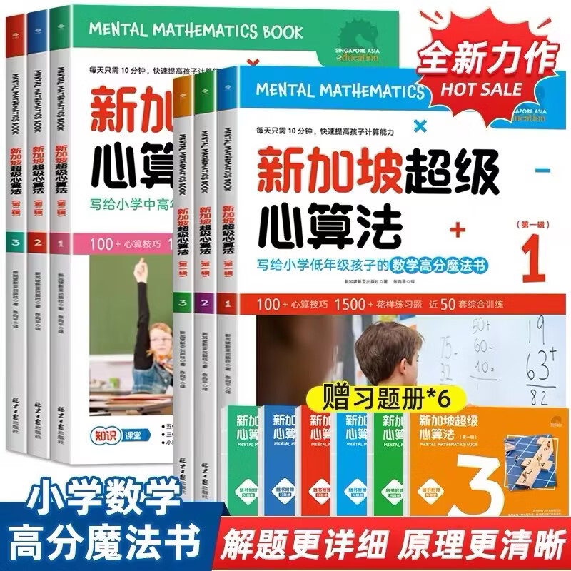 新加坡超级心算法第1辑 +2辑全6册 小学生数学加减乘除专享训练 超级思维训练法 6-12岁一二三四五六年级小学数学口算心算速算巧算技巧满分数学思维训练书 新华正版 小学数学-第1辑+2辑全6册【赠6