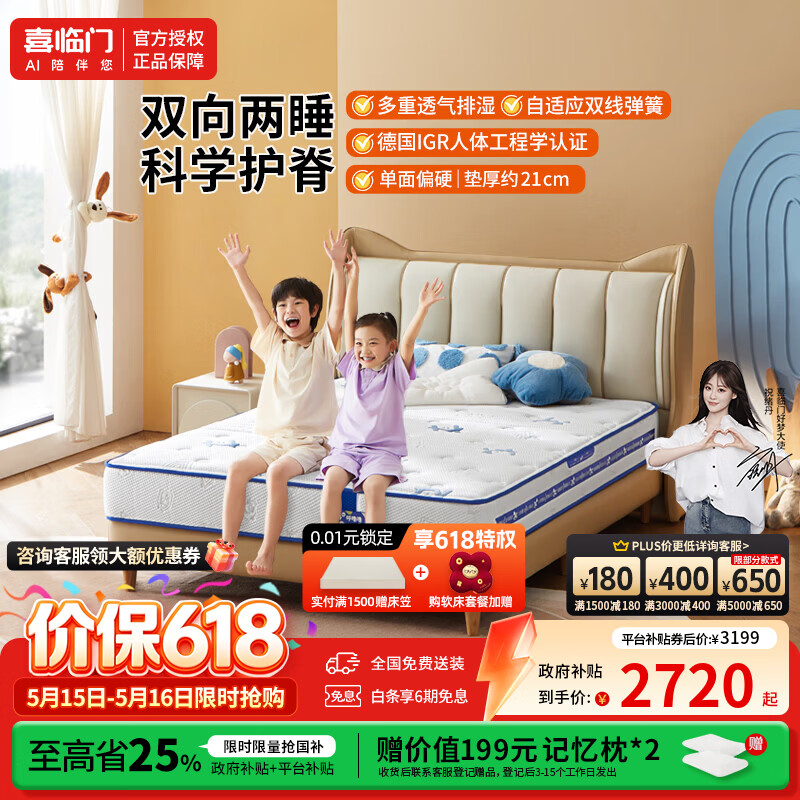 喜临门呼噜噜儿童床垫助眠星3.0整垫0胶水 科学护脊 顶面可拆洗 助眠星【厚21cm】双向两睡 科学护脊 1.5*2米