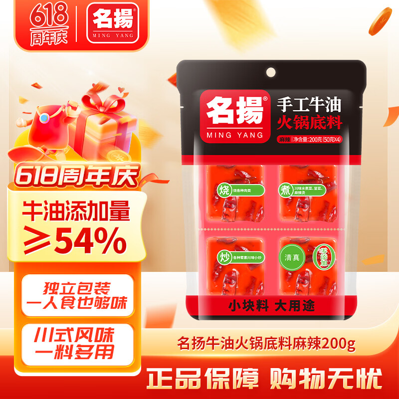 名揚名扬火锅底料牛油麻辣200g（50g*4）串串麻辣烫香锅小龙虾小块