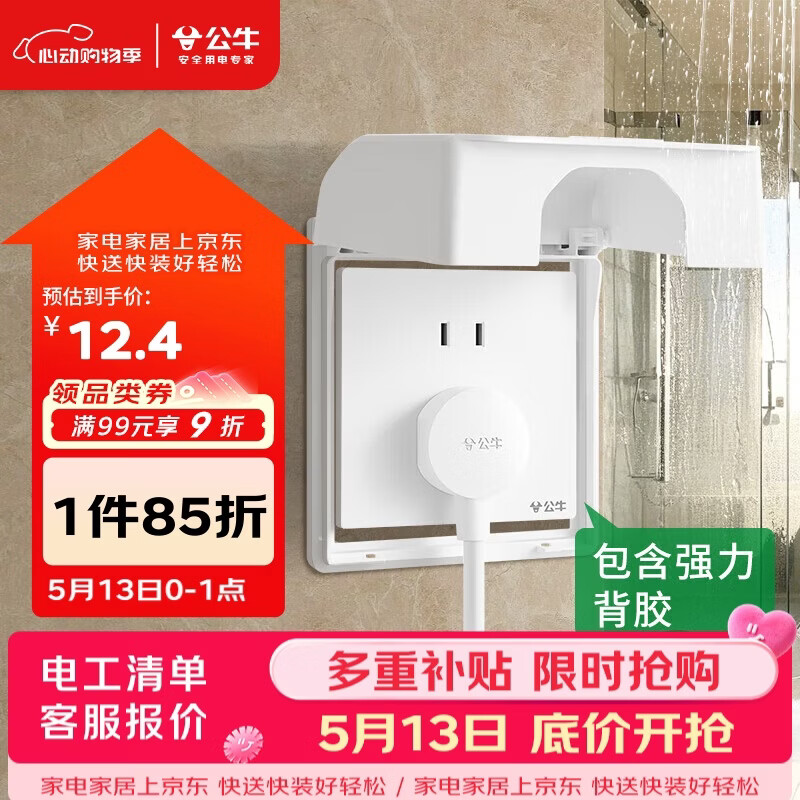 公牛（BULL）开关插座 86型白粘贴黏贴款 防水开关面板盒防溅盒防水罩插座 F15