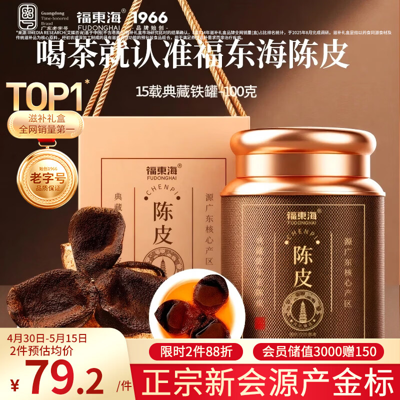福东海正宗新会15年老树陈皮100g 【广东老字号】礼盒花草茶泡水