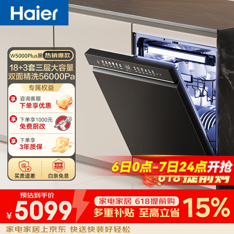 海尔（Haier）嵌入式洗碗机双面洗W5000Plus 升级18套+3大容量 UV双重除菌 一级水效 国家补贴EYBW18566JHU1 W5000Plus顶配款18套+3大容量