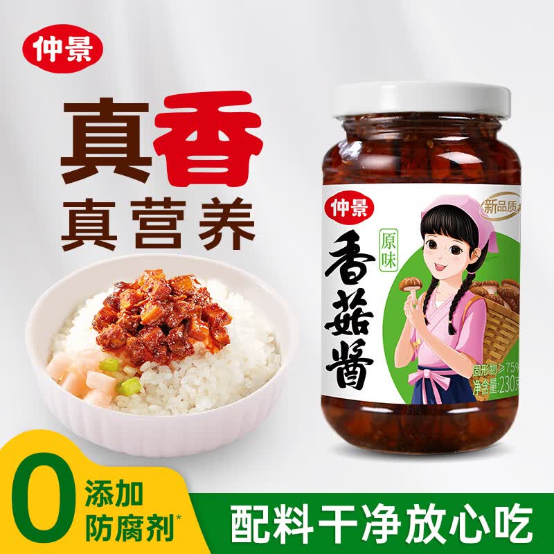 仲景 原味香菇酱230g 拌饭拌面夹馍下饭酱菜蘑菇调味酱