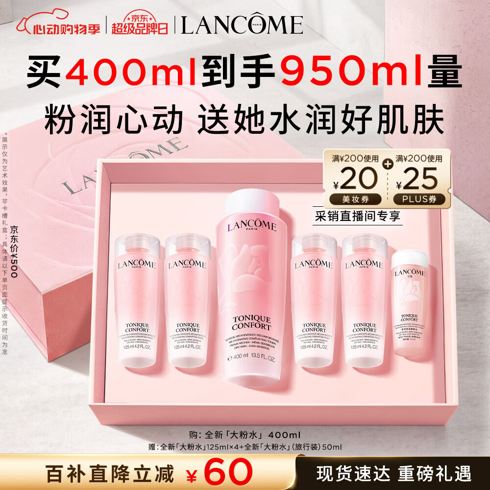 兰蔻【采销专属】大粉水400ml爽肤水保湿柔肤水护肤化妆品礼盒生日520