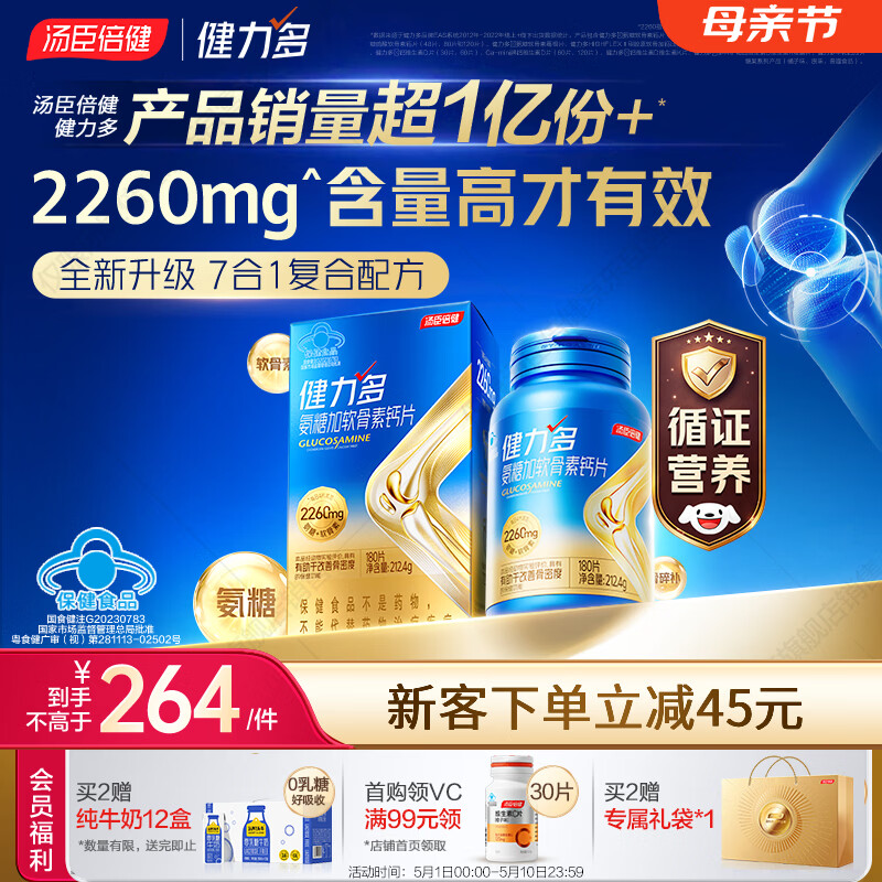 汤臣倍健健力多氨糖硫酸软骨素胶原蛋白肽钙片180片 中老年旗舰氨糖2260