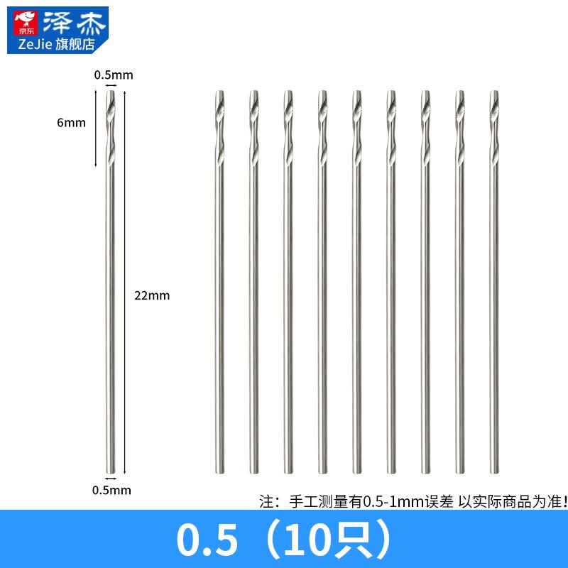 泽杰 麻花钻头迷你钻直柄高速钢 铝铁金属木工专用打孔机电钻0.5-8.0mm 0.5（10只） 无规格