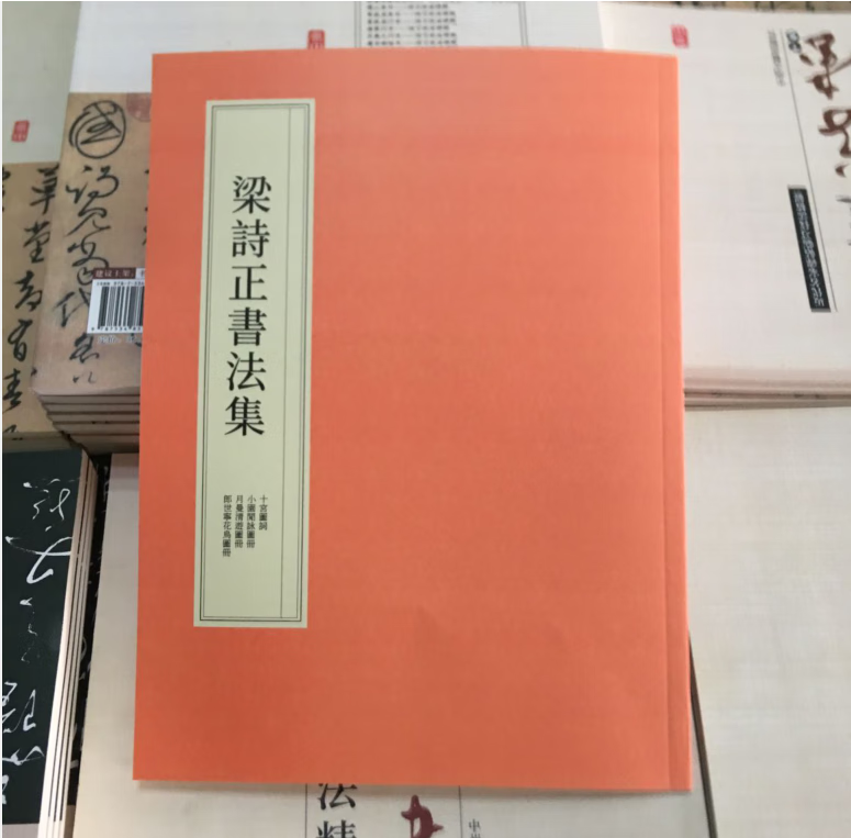 梁诗正书法集行书字帖 行书作品集 十宫词