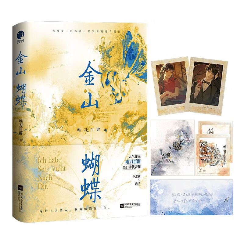 唯刀百辟代表作 民国青春言情文学小说实体书 金山蝴蝶 定价56.