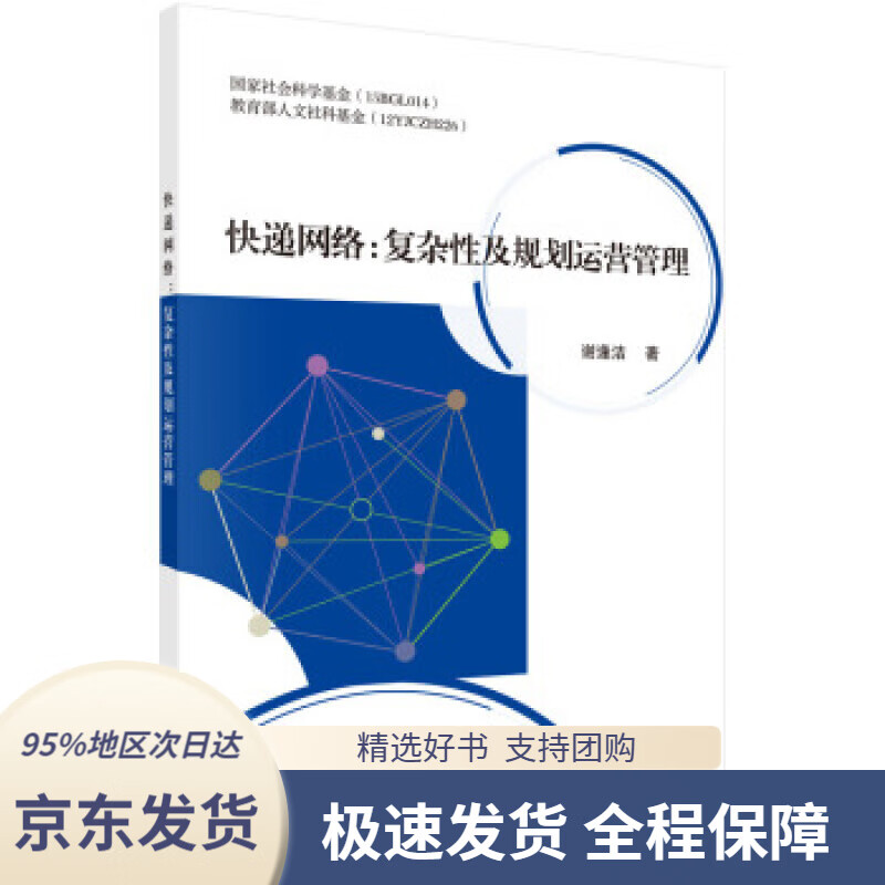 【满59包邮】快递网络:复杂性及规划运营管理谢逢洁著科学出版社