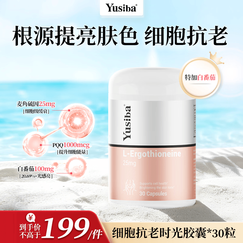 Yusiba御仕葆麦角硫因双抗胶原蛋白60片 虾青素5mg延缓衰老PQQ驻颜胶囊 专利麦角硫因时光胶囊 30粒*1瓶