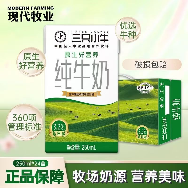 蒙牛（MENGNIU）3月产蒙牛旗下三只小牛纯牛奶250ml*24盒箱新老包装随机发
