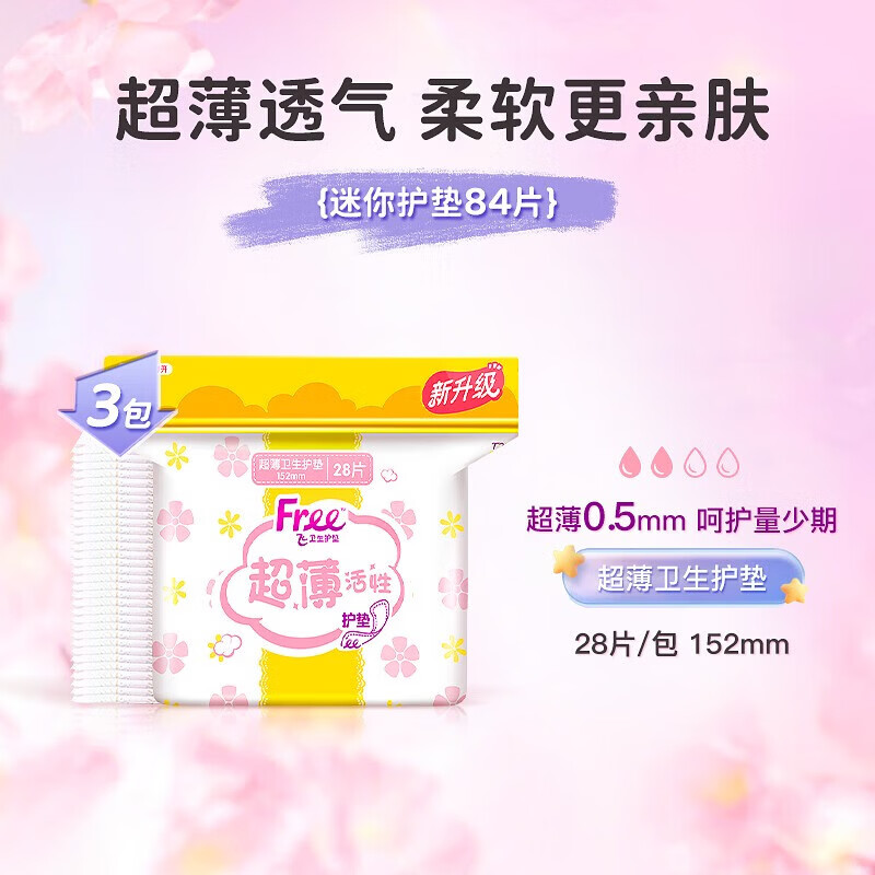接运猫下拉详情领优惠Free飞卫生巾护垫迷你巾姨妈巾 1件 超值装加宽透气护垫84片
