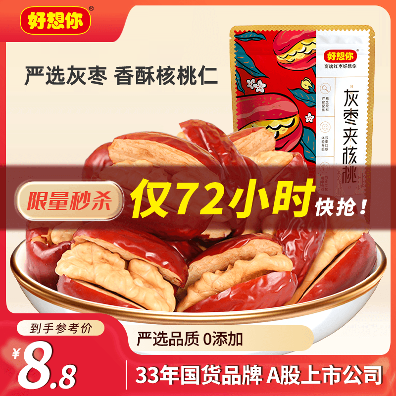 好想你 枣夹核桃仁108g/袋 果干休闲零食新疆特产红小派灰枣坚果核桃仁