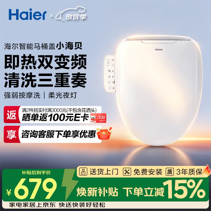 海尔（Haier）智能马桶盖 活水即热 座圈加热 多重清洗 抗菌座圈 光感夜灯  【小海贝H03】按摩洗一级水效 海尔售后 免费安装