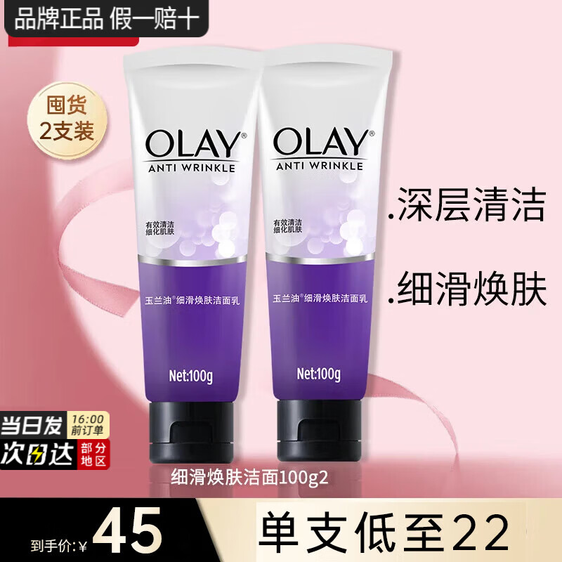 玉兰油（OLAY）乳液透亮洁面乳100g洗面奶女补水保湿深层清洁毛孔洁面膏送妈妈 细滑焕肤洗面奶100g*2支