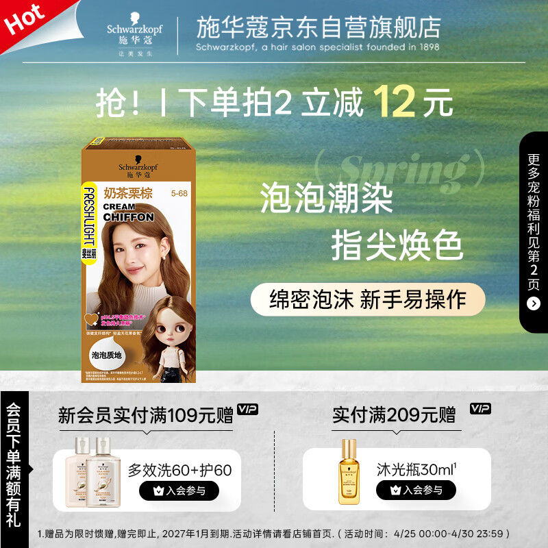 施华蔻（Schwarzkopf）斐丝丽泡泡染发剂5-68奶茶栗棕 染发潮流彩染男女通用五一出行