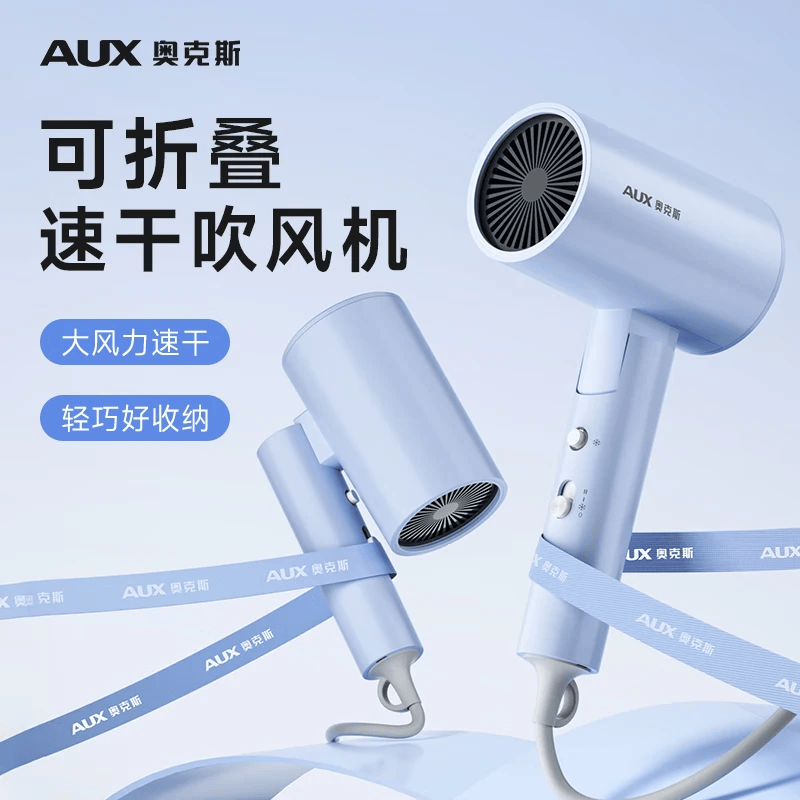 奥克斯(AUX)高速电吹风机家用降噪负离子大功率护发吹风筒大风力便携速干恒温护发送女生礼物 【折叠1800w】蓝光负离子护发 京东折扣/优惠券