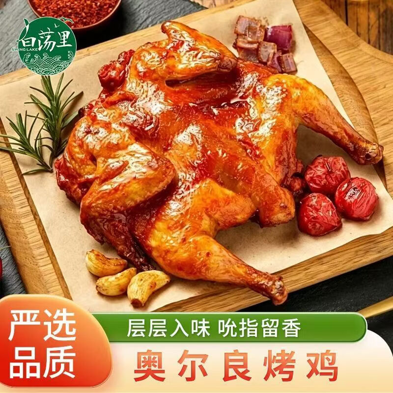 白荡里奥尔良烤鸡4只/1只整鸡腌制鲜嫩多汁空气炸锅炸鸡410g起 【4只】奥尔良烤鸡整鸡【410g-460g】/只