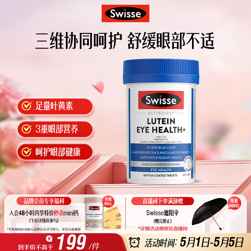 Swisse斯维诗 叶黄素小蓝盾 含越橘玉米黄质 60片/瓶