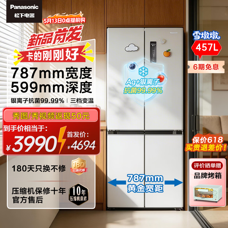 松下（Panasonic）雪墩墩457L十字门冰箱超薄嵌入制冰银离子三挡变温一级能效风冷月光白NR-46DDPEA-W以旧换新 【雪墩墩】小户型大容量