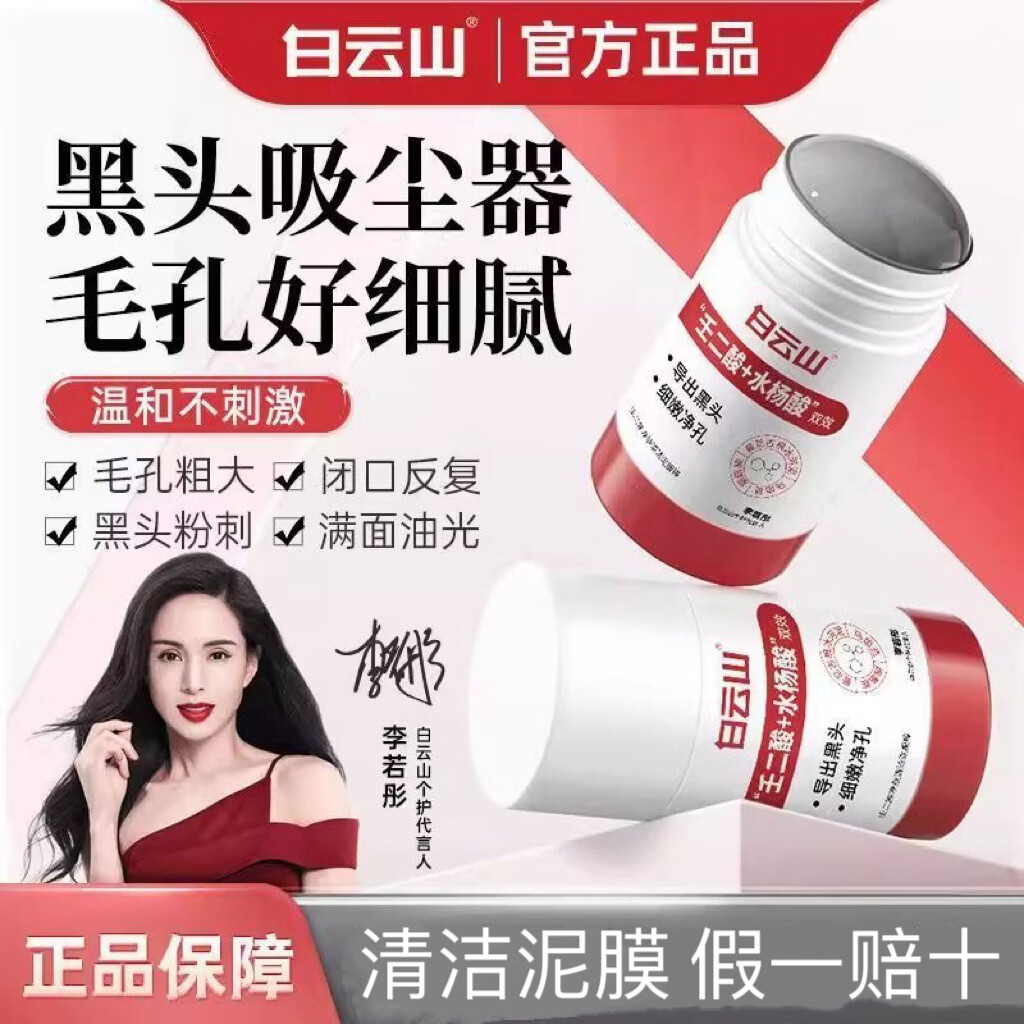 白云山泥膜白云山壬二酸冰河泥清洁泥膜棒清洁祛痘粉刺黑头水杨酸泥膜 《白云山壬二酸冰河泥泥膜棒》1支 40ml/支 假一赔十