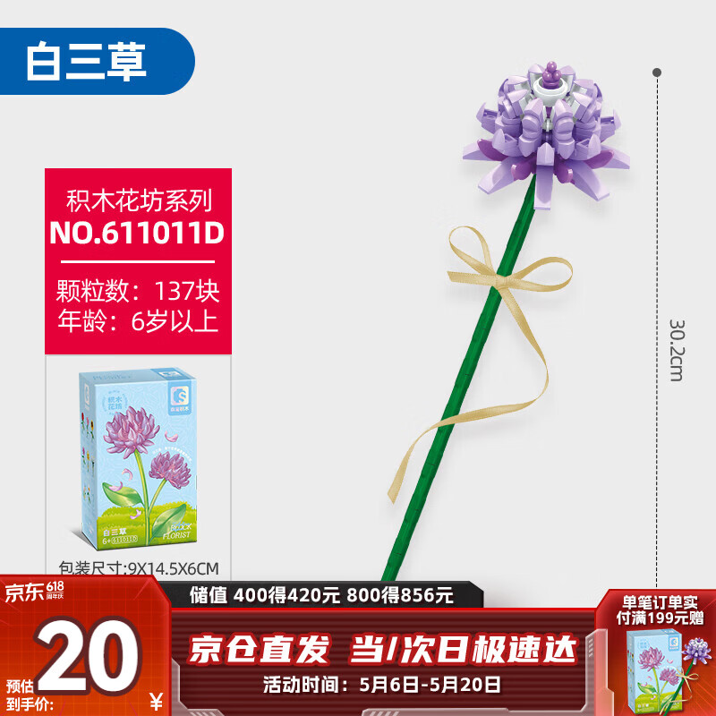 森宝积木永生花摆件DIY手工积木花玩具女孩生日礼物  紫白三草611011D