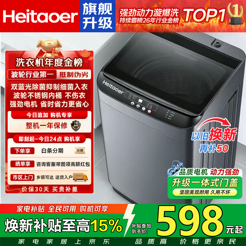 Heitaoer【国家i补贴40%】洗衣机全自动新一级能效家商两用波轮大容量 洗脱烘一体机蓝光洗护防缠绕直排式 16KG【玻璃盖板+蓝光抑菌+洗脱烘一体】 波轮