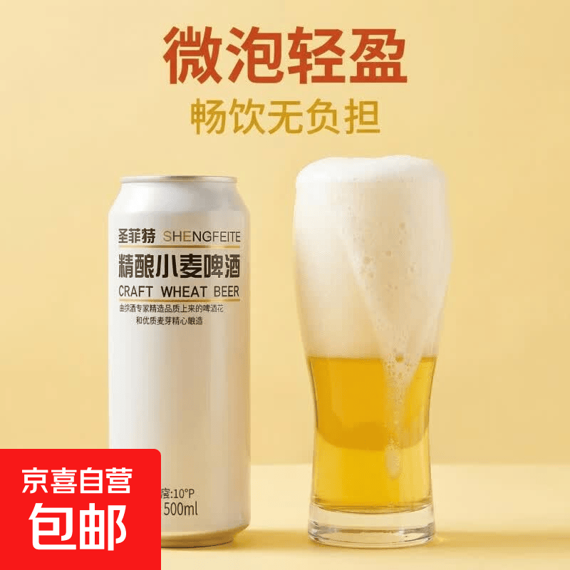 圣菲特10°P全麦精酿小麦啤酒500mL2罐 4.6元 - 86线报
