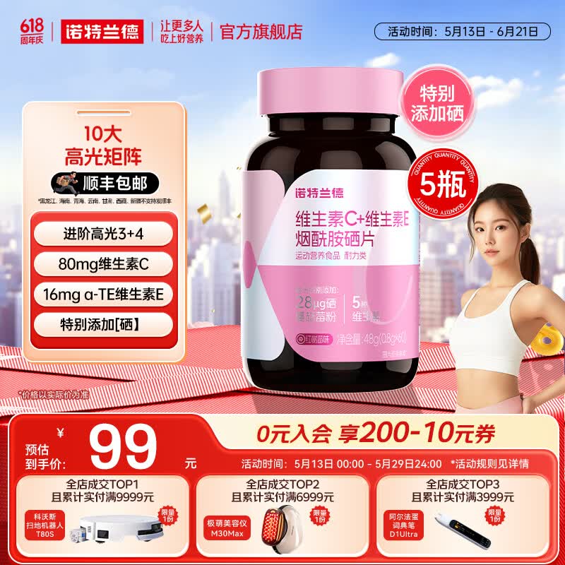 诺特兰德维生素C+维生素E烟酰胺硒咀嚼片维生素b运动女士男士官方旗舰店 60粒*5瓶 【划算装】