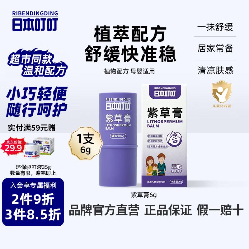 日本叮叮婴儿童舒缓紫草膏6g草本清凉膏宝宝不黏腻小巧便携