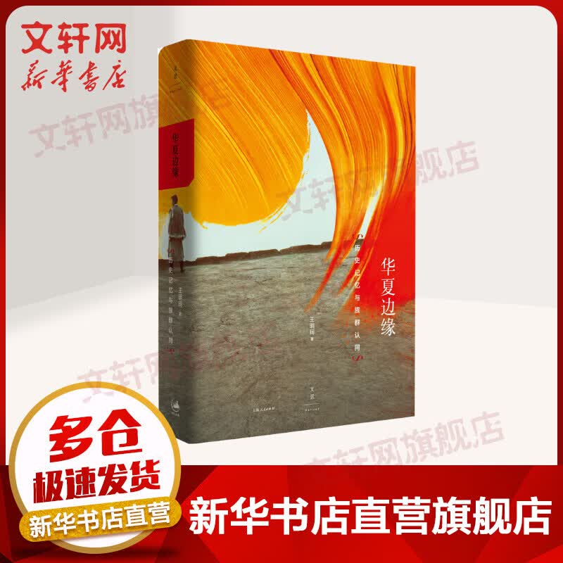 华夏边缘 历史记忆与族群认同使用感如何?