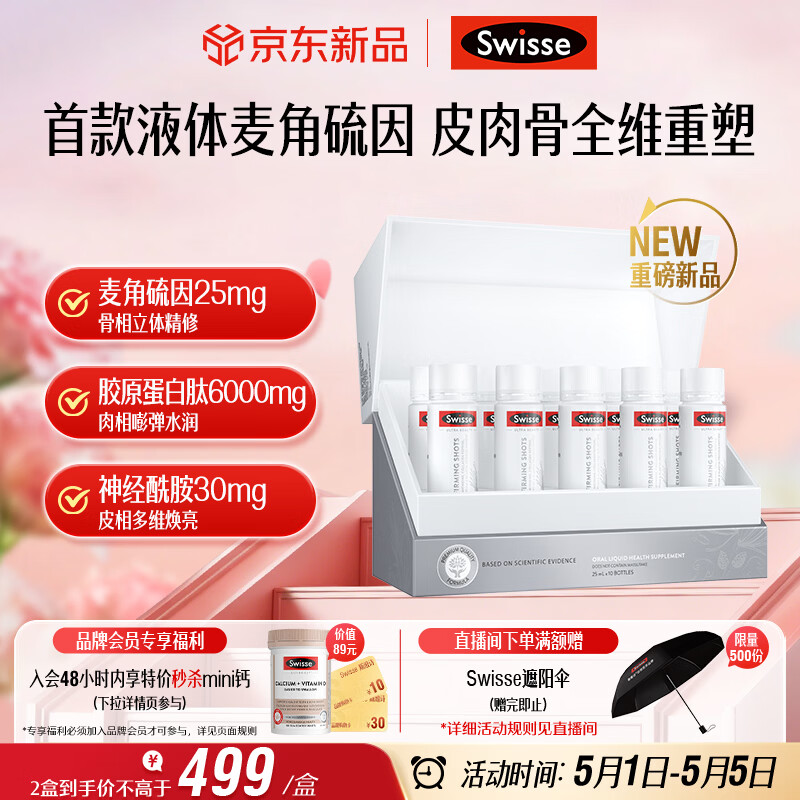 Swisse斯维诗 高纯麦角硫因Ergo超光饮 胶原蛋白肽玻尿酸10瓶母亲节礼物
