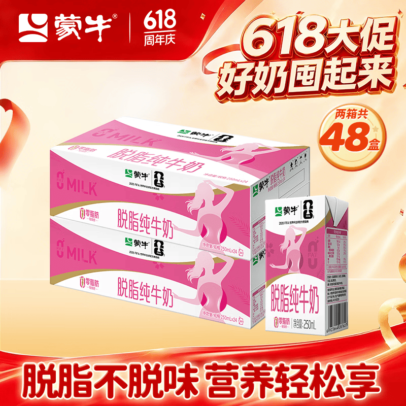 蒙牛 脱脂纯牛奶零脂肪脱脂不脱味健身好伴侣礼盒装（部分3月产）  250ml*24盒*2箱