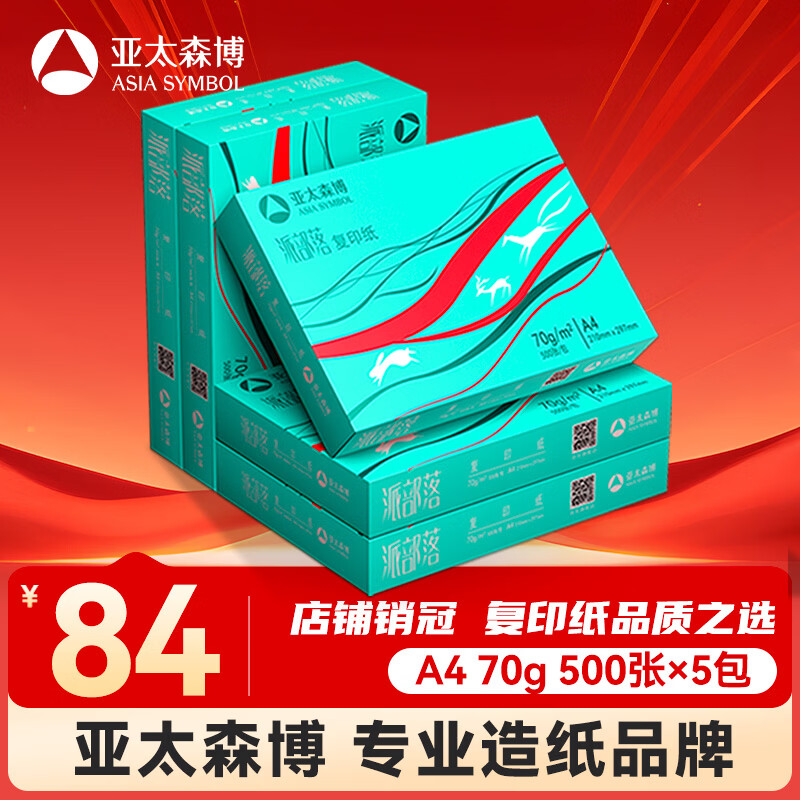 亚太森博派部落A4打印纸70g500张*5包顺滑不卡纸双面复印纸 高性价比 整箱2500张【店铺销冠】