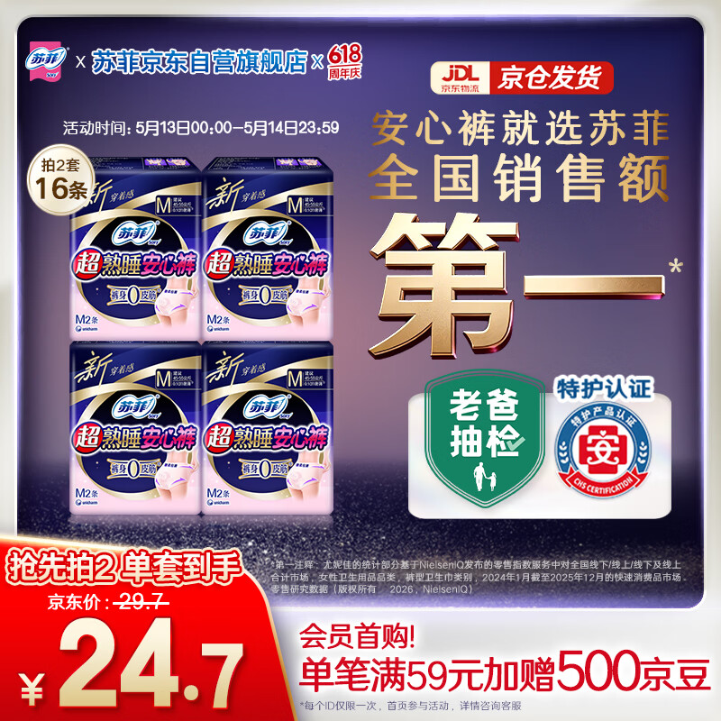 苏菲超薄0皮筋超熟睡安心裤旅行装M码8条安睡裤裤型卫生巾自营旗舰