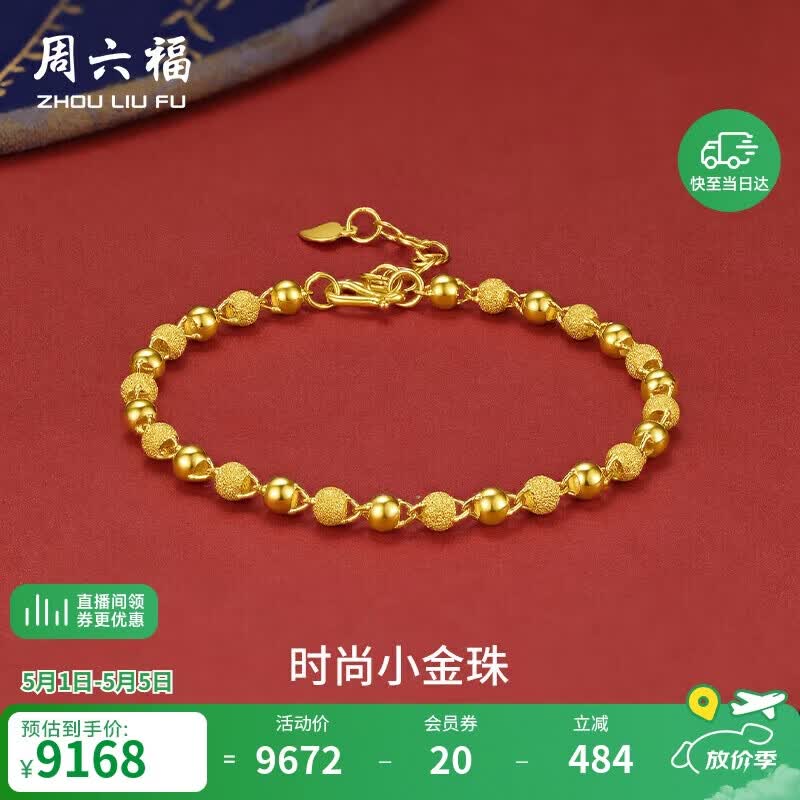 周六福足金999光珠黄金手链女母亲节礼物计价A0711066 约6.4g 16+3cm
