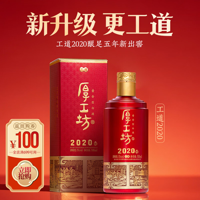 厚工坊【口粮酒热卖】工道2020 工道2019 酱香型53度白酒纯粮坤沙酒 53度 500mL 1瓶 (工道1瓶) -2020年酿