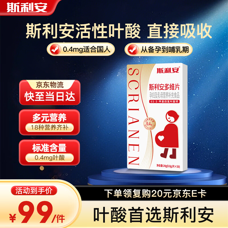 斯利安 活性叶酸6S-5-甲基四氢叶酸钙多维片复合维生素备孕孕妇乳母适用 活性叶酸【体验装】 30粒*1盒
