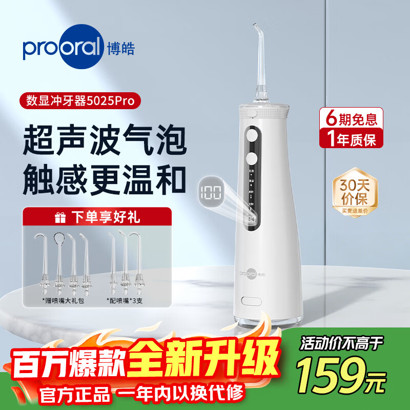 博皓（prooral）家用冲牙器电动洗牙器冲洗器水牙线洁牙器牙齿冲洗器牙结石去除器牙齿清洁正畸冲牙器便携5025Pro 瓷白| 8挡水压
