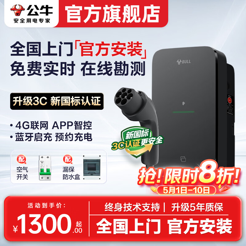 公牛充电桩新能源汽车家用7KW适配于特斯拉智界r7理想极氪001/007阿维塔大众华为问界m8/m9岚图梦想家 (新国标3C认证)7kW尘星4G版 送基础安装