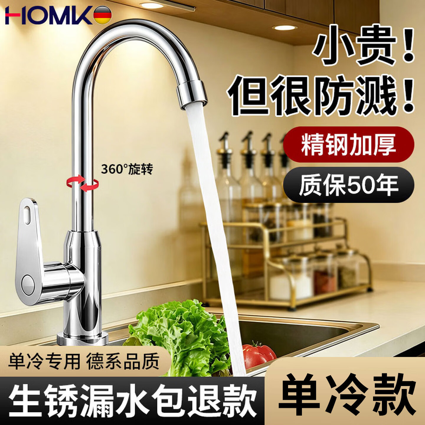 HOMK【德国】厨房水龙头单冷不锈钢万向旋转增压防溅洗菜盆洗手池龙头 【精钢加厚】厨房单冷水龙头 防锈防腐防溅丨附赠80cm钢丝防爆管