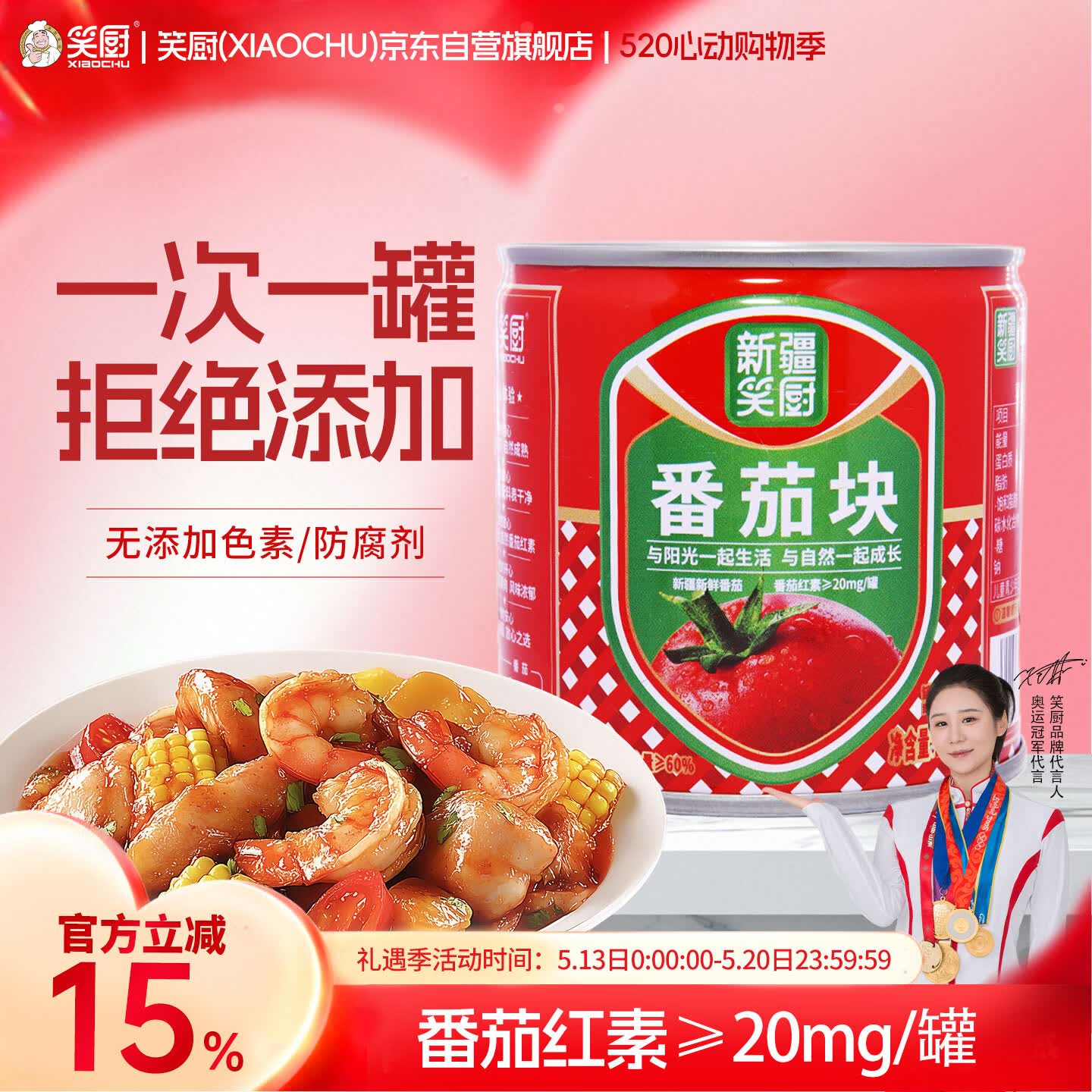 笑厨（XIAOCHU）番茄块252g*1罐装【低脂低糖】配料新鲜番茄块调味酱番茄罐头