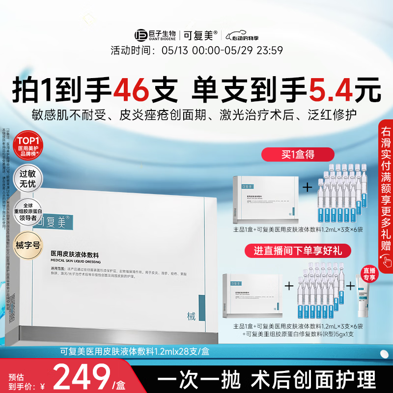 可复美医用敷料皮肤修复液体敷料补水次抛状创面护理28支