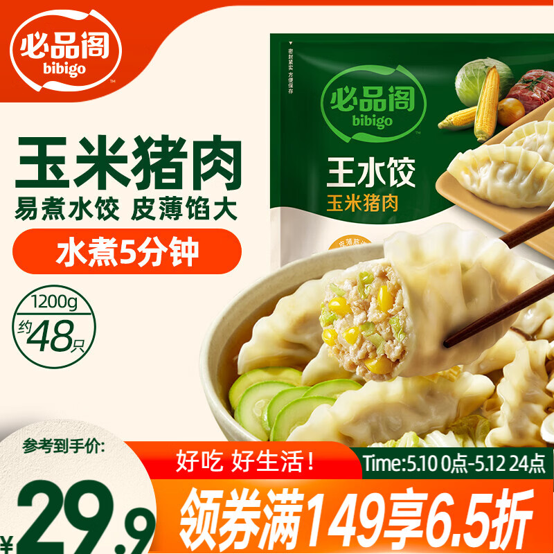 必品阁（bibigo）玉米蔬菜猪肉水饺 1200g 约48只 早餐夜宵饺子速冻