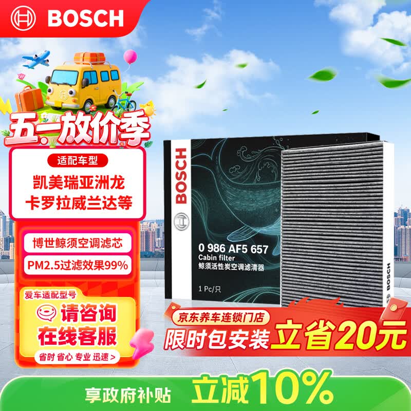 博世（BOSCH）空调滤芯滤清器5657凯美瑞亚洲龙卡罗拉雷凌威兰达汉兰达赛那RAV4