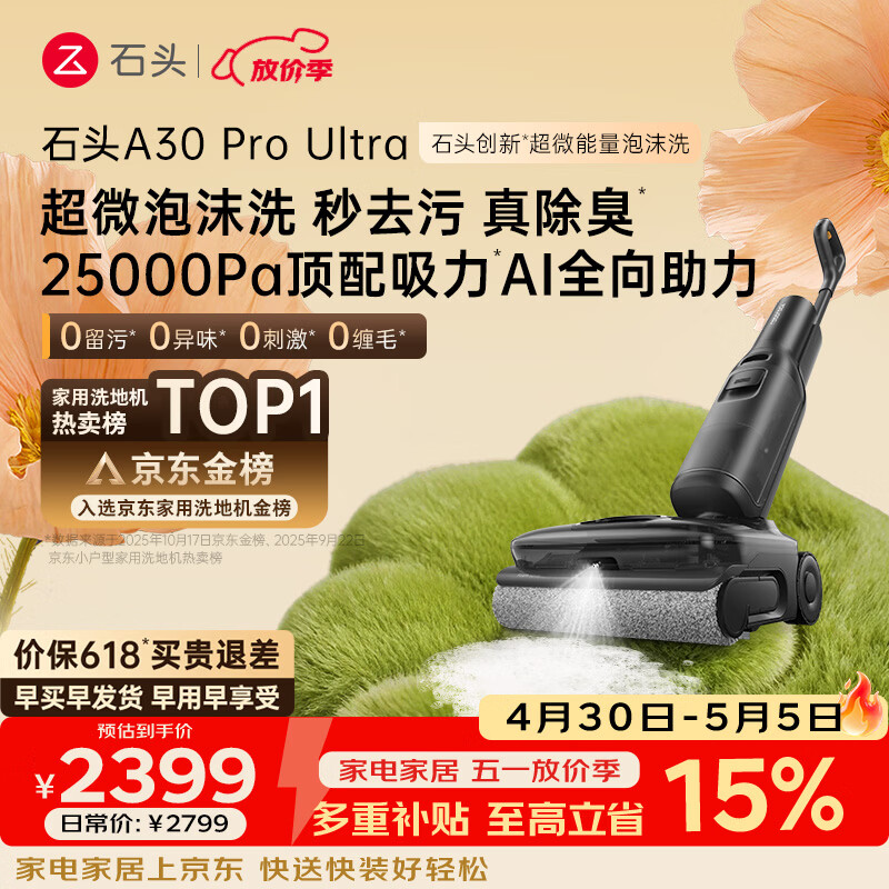 石头A30 Pro Ultra 泡沫洗地机【25kPa 抑菌除臭 】95℃自清洁AI全向助力宠物吸拖洗一体扫地机吸力