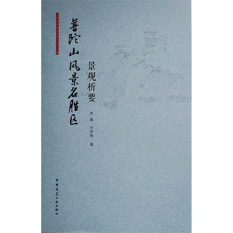 普陀山风景名胜区景观析要/中国名山风景名
