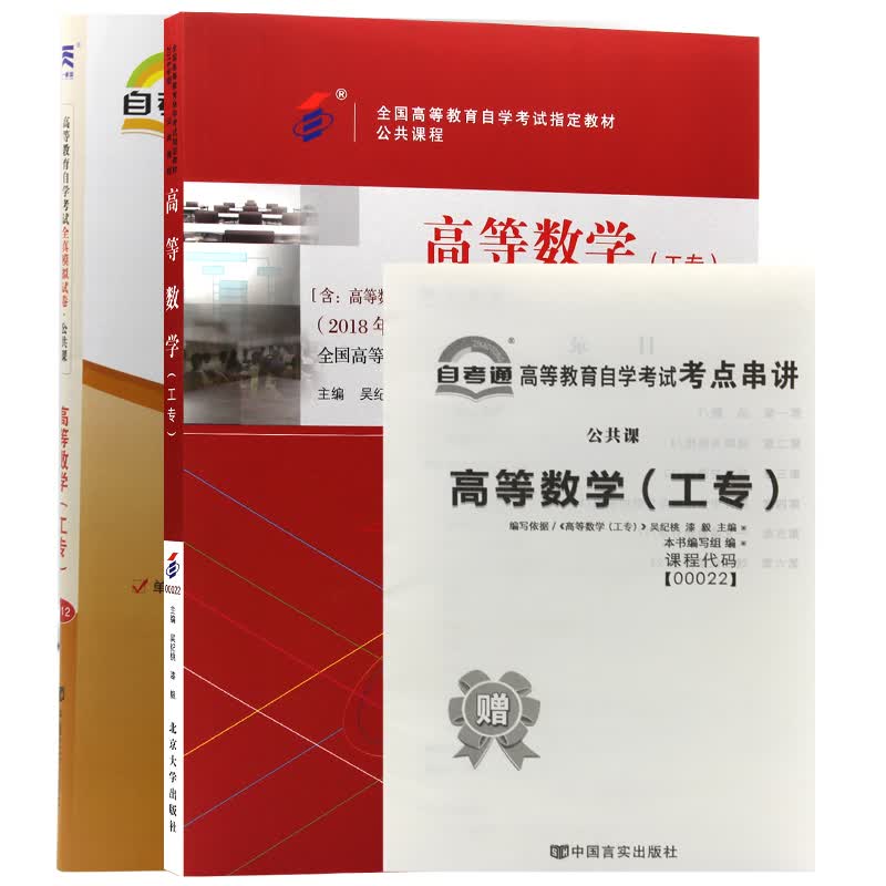 自考教材 00022高等数学（工专） 自考教材+自考通试卷附串讲小册子（2本套装）